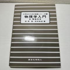 物理学入門 2 (電磁気学)のサムネイル