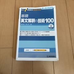 大学受験スーパーゼミ 徹底攻略 基礎英文解釈の技術100[CD付新装改訂版]のサムネイル