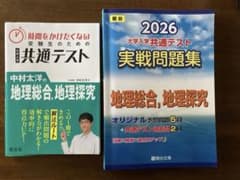 地理総合,地理探究 受験教材2冊のサムネイル