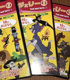 [★値引き★]トムとジェリー ①〜③ セットのサムネイル