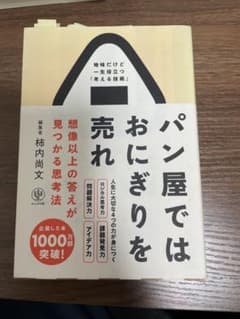 パン屋ではおにぎりを売れ 想像以上の答えが見つかる思考法のサムネイル