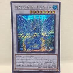 遊戯王　魔救の軌跡-ドラガイト　シークレットのサムネイル
