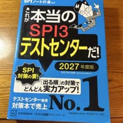 これが本当のSPI3テストセンターだ！ 2027年度版のサムネイル