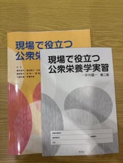現場で役立つ公衆栄養学実習 学内編・学外編 第2版 2冊セットのサムネイル