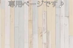 専用ページ^_^のサムネイル