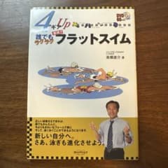 4ギアUp 誰でも実感!! フラットスイム DVD付のサムネイル