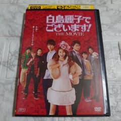 白鳥麗子でございます！ THE MOVIE DVD〈レンタル落ち商品〉 - メルカリ