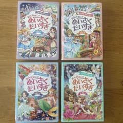 おんなのこの　めいさくだいすき 全25話　4冊セットのサムネイル