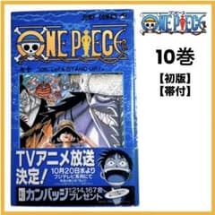 【初版・希少】ワンピース 漫画 10冊セット 尾田栄一郎 第1刷発行 初版第一刷】稀少 ワンピース 帯付 10巻 集英社 尾田栄一郎 未削り ③