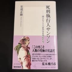 死刑執行人サンソン 安達正勝 集英社新書のサムネイル