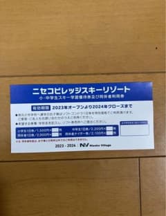 2023-2024 ニセコビレッジ　リフト券１日券　優待券のサムネイル