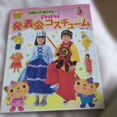PriPriブックス 発表会コスチューム 不織布＆ポリ袋で手作りのサムネイル