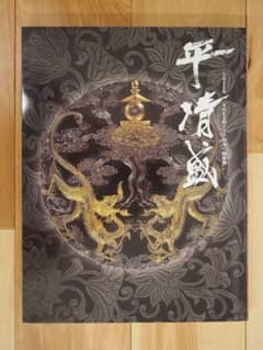 平清盛 2012年 NHK大河ドラマ50年 特別展 図録のサムネイル