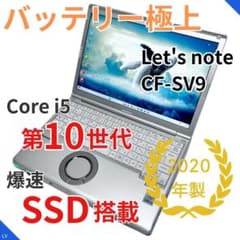 バッテリー極上】レッツノート｜第10世代i5｜高速SSD搭載｜2020年製 