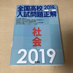 全国高校入試問題正解 社会 2019年受験用のサムネイル
