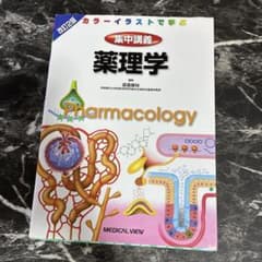 集中講義薬理学 : カラーイラストで学ぶのサムネイル