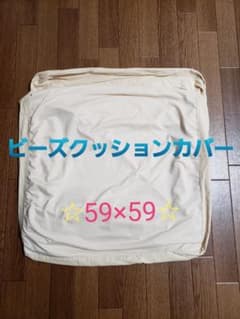 ビーズクッションカバー☆59×59ベージュのサムネイル