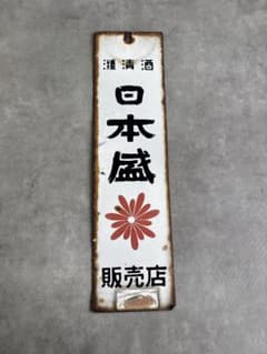 昭和レトロ 日本盛 ホーロー看板 両面 酒屋 アンティーク - メルカリ