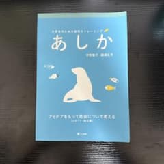 あしか : 大学生のための表現力トレーニング : アイデアをもって社会について…のサムネイル