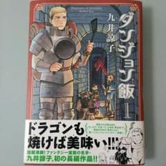 ダンジョン飯 1 巻のサムネイル