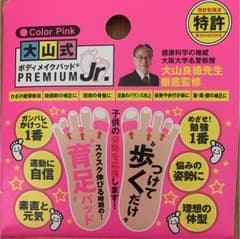 さと様専用！大山式 ボディメイクパッド ジュニアのサムネイル