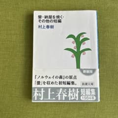 【スピード発送✔︎】螢・納屋を焼く・その他の短編 村上春樹 新潮文庫のサムネイル