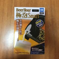 ビールサーバー　beer hour 極泡smart 新品未使用のサムネイル