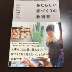 uyuy8132さん専用☆美品☆あたらしい家づくりの教科書のサムネイル