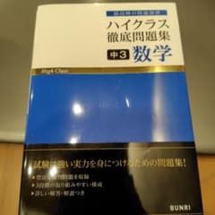 ハイクラス徹底問題集 中3数学のサムネイル