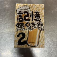 記憶無くしちゃダメ2 カードゲームのサムネイル