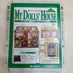 15号　デアゴスティーニ 週刊マイドールズハウス （1階左の部屋・出窓）のサムネイル