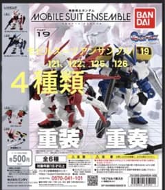 モビルスーツアンサンブル19  121、122、125、126のセットのサムネイル