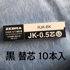 ZEEBRA ジェルボールペン替芯/JK-0.5芯/黒 10本入のサムネイル