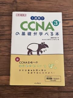 1週間でCCNAの基礎が学べる本のサムネイル