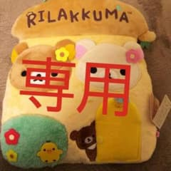 コロミル様  専用のサムネイル