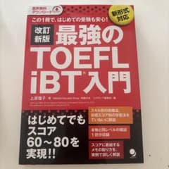 新・最強のTOEFL iBT®入門のサムネイル