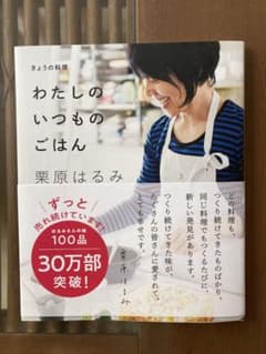 わたしのいつものごはん 栗原はるみのサムネイル