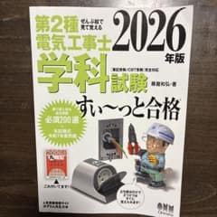 第2種電気工事士 学科試験 すい～っと合格 2026年版のサムネイル