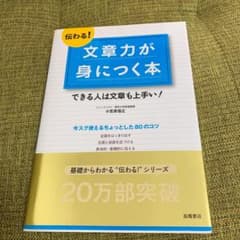 伝わる!文章力が身につく本 : できる人は文章も上手い!のサムネイル