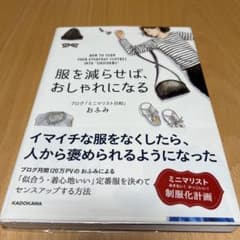 服を減らせば、おしゃれになるのサムネイル