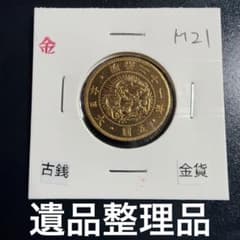 C*C様 大日本古銭 旧五圓金貨 明治二十一年 アンティーク 近代貨幣