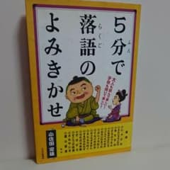 5分で落語のよみきかせのサムネイル