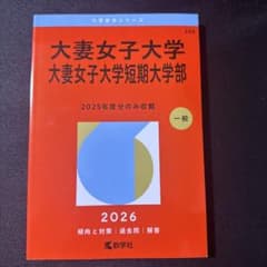 大妻女子大学 2025年度分のみ収録 2026のサムネイル