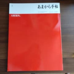 あまから手帖1月号のサムネイル