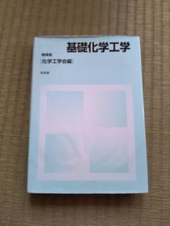 基礎化学工学 [化学工学会編]のサムネイル
