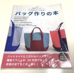 鎌倉スワニーのいちばんよくわかるバッグ作りの本のサムネイル