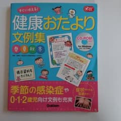 健康おたより文例集 CD付きのサムネイル