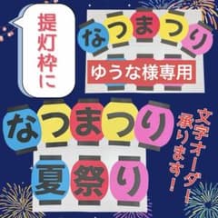 文字オーダー】 提灯枠 POP 壁面飾り 保育 高齢者施設 祭 夏祭り.12