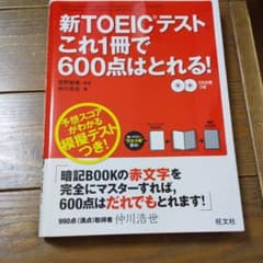 新TOEICテストこれ1冊で600点はとれる!のサムネイル