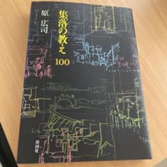 『集落の教え100』原広司 著（彰国社）のサムネイル